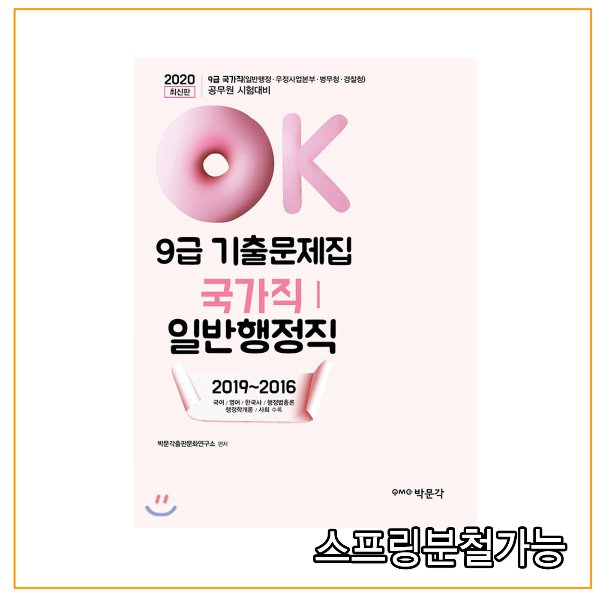  [강추] (박문각) 2020 OK 9급 국가직(일반행정직) 기출문제집, 분철안함 가격은?