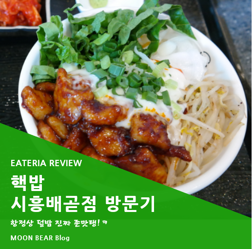 배곧 맛집 핵밥 :: 항정살 덮밥이 진짜 맛있는 곳
