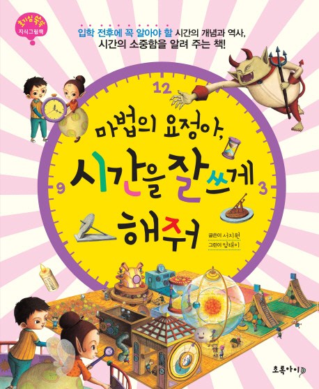  <핫딜><핫딜>가성비가 좋은 마법의 요정아 시간을 잘 쓰게 해줘:호기심 쑥쑥 지식그림책, 초록아이 들여가세요~~