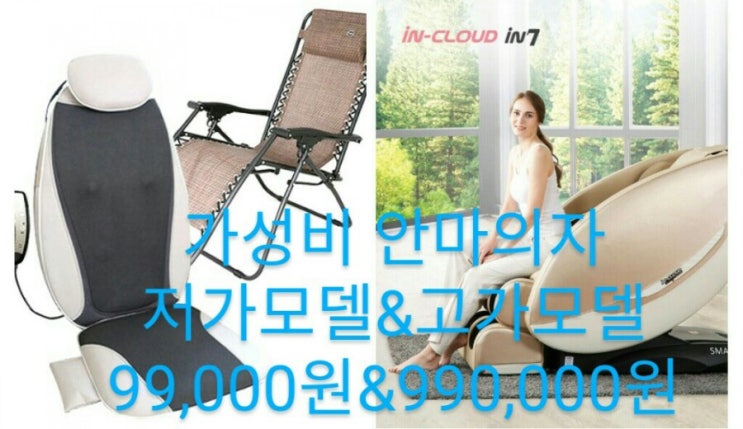  어버이날선물추천/가성비 안마의자/저가형&고가형 안마의자/반값이상할인안마의자/거품쏙뺀 안마의자/제스파 뉴맥스 안마의자/인클라우드안마의자