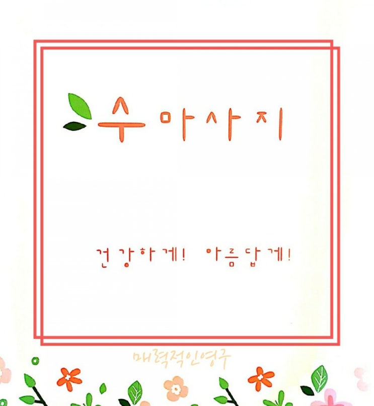  한남동/옥수동 마사지 잘하는 곳, 수마사지 추천:-)