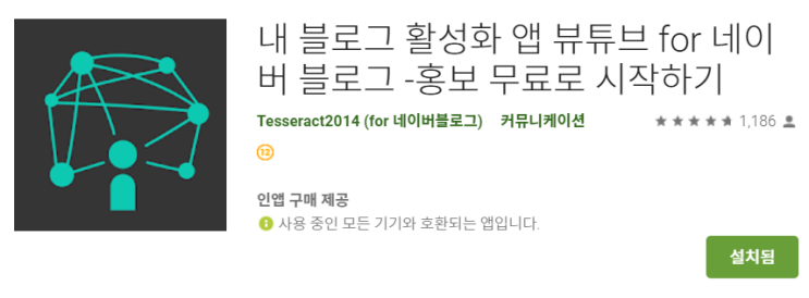  초보 블로거의 필수 앱 "뷰튜브" ViewTube 추천이유