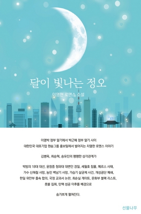  <최저가>달이 빛나는 정오:이명현 로맨스 소설, 선물나무 꿀정보예요~