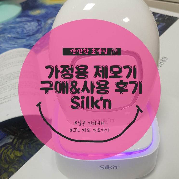  [후기] 실큰 인피니티 가정용 제모기