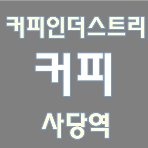  커피인더스트리고구마라떼사당역
