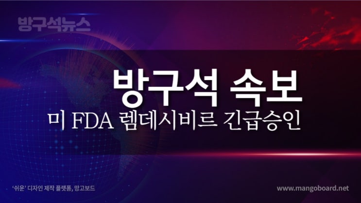  코로나19 치료제 렘데시비르 개발 '미 FDA  긴급투여 승인'