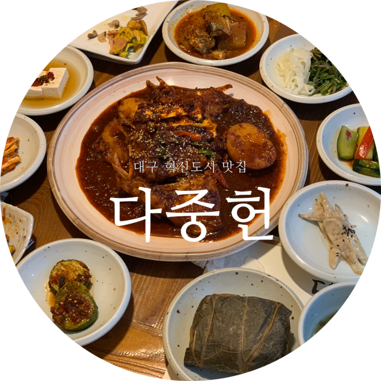  대구 혁신도시 맛집 정갈한 한정식 율하 맛집 다중헌