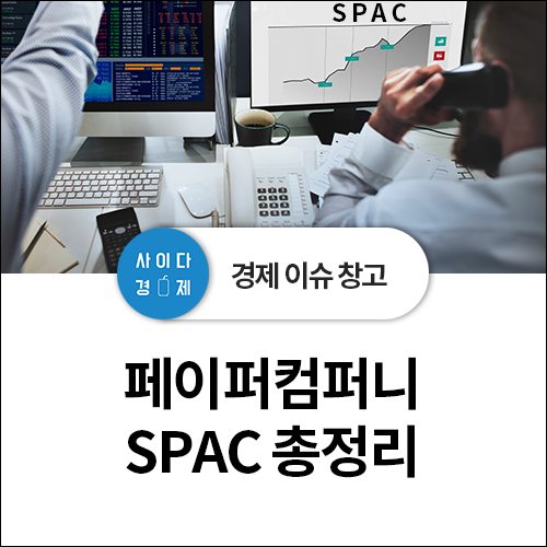  비상장기업을 노리는 페이퍼컴퍼니 <SPAC> 알아보기! (feat. 뜻, 인수합병, 상장)