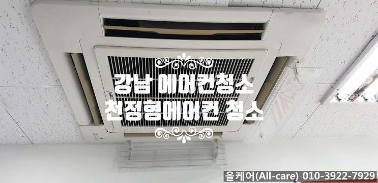  [에어컨청소] 강남에어컨청소. 역삼동에어컨청소. 영준빌딩 잇콘그라운드 천정형에어컨청소. 천정형 4way 청소.