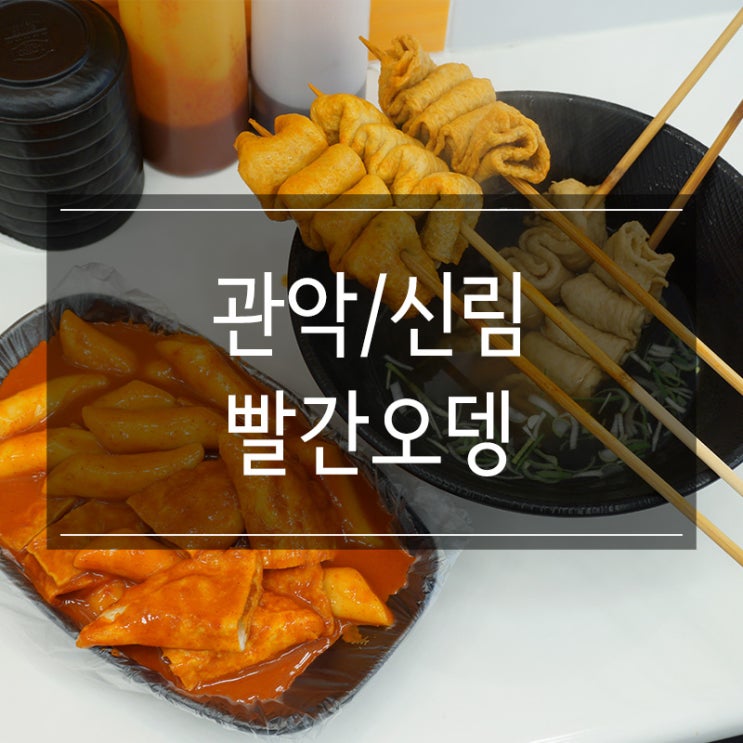 신림분식 추천 &lt;빨간오뎅&gt; 매콤한 어묵과 쫄깃쫄깃한 떡볶이 맛있다