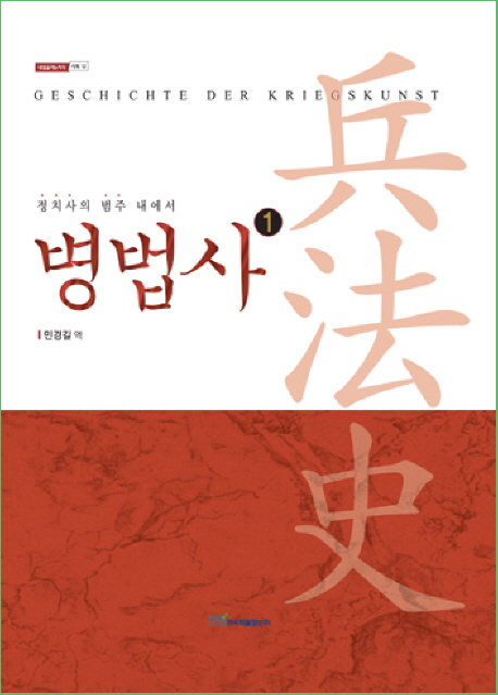  <핫딜><핫딜>가성비가 좋은 병법사. 1: 고대 그리스와 로마:정치사의 범주 내에서, 한국학술정보 들여가세요~~