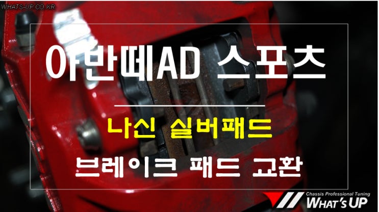  나신 브레이크 실버패드 아반떼AD스포츠 교환 - 인천 튜닝샵 와츠업