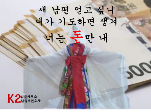 역술인, 재혼 원하는 이혼 여성 속여 "내가 기도하면 새 남편 생긴다…한복과 금 필요해"...갈취, 사기 징역형 역술인, 재혼 원하는 이혼 여성 속여 "내가 기도하면 새 남편 생긴다…한복과 금 필요해"...갈취, 사기 징역형