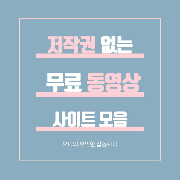  누구나 사용 가능한 저작권 없는 무료 영상 소스 사이트 모음