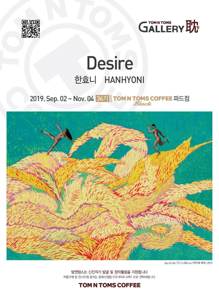  한효니(HANHYONI)개인전 <Desire>, TOM N TOMS COFFEE 블랙파드점