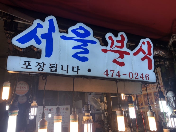 대구봉덕시장 밤에 야식으로 분식 생각 날때는? 봉덕시장 서울분식