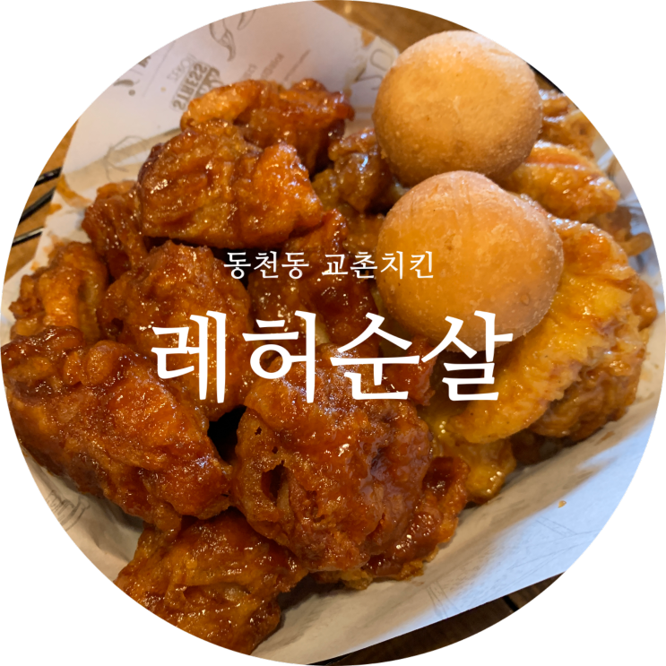 교촌치킨 레허반반순살+에그마니+치즈볼 대구 동천동 맛집