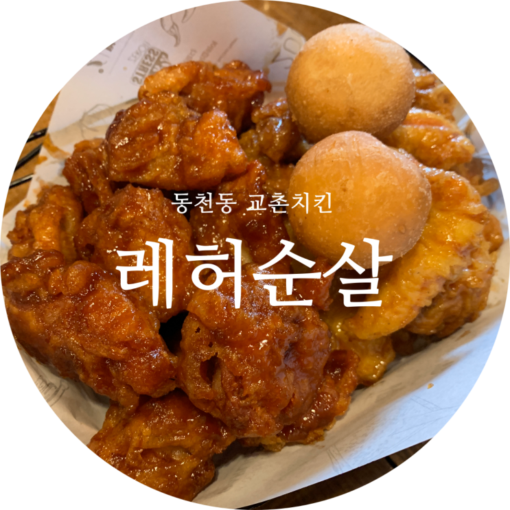  교촌치킨 레허반반순살+에그마니+치즈볼 대구 동천동 맛집