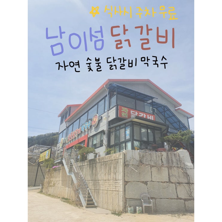   [가평/춘천] 주차무료 자연숯불닭갈비막국수 맛집!