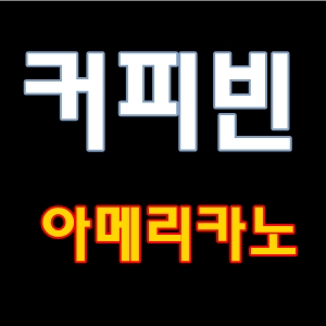  커피빈아메리카노광명아비뉴프랑