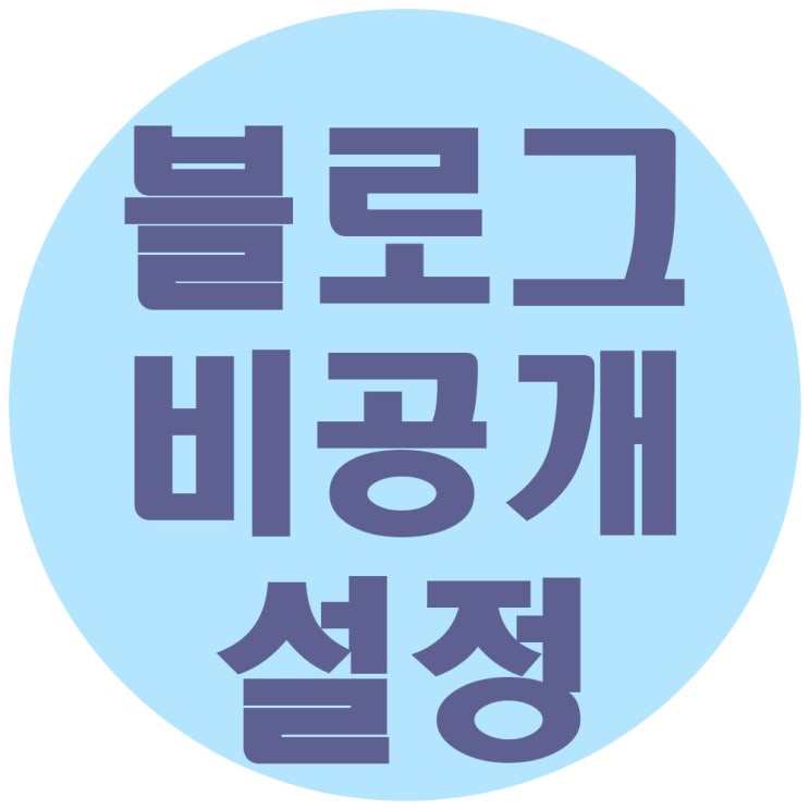  네이버 블로그 비공개 설정하는 방법