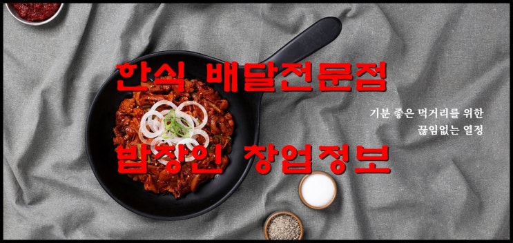  밥장인창업 한식&배달전문점으로 창업시장 돌파하기