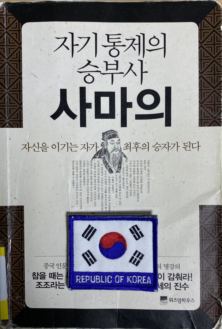 <자기통제의 승부사, 사마의>