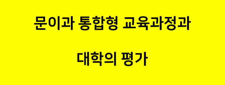  한양대 입학사정관에게 묻는다9, 문이과 통합형 교육과정과 대학의 평가