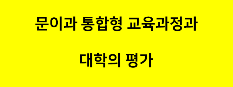 한양대 입학사정관에게 묻는다9, 문이과 통합형 교육과정과 대학의 평가