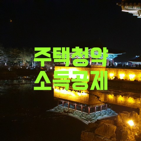  주택청약 소득공제 조건 알아보기
