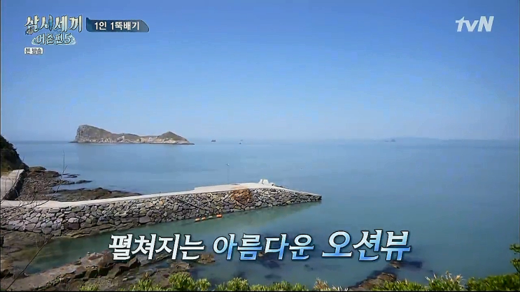 삼시세끼 어촌편5 촬영지 죽굴도 끝내주는 오션뷰 삼시세끼 어촌편5 촬영지 죽굴도 끝내주는 오션뷰