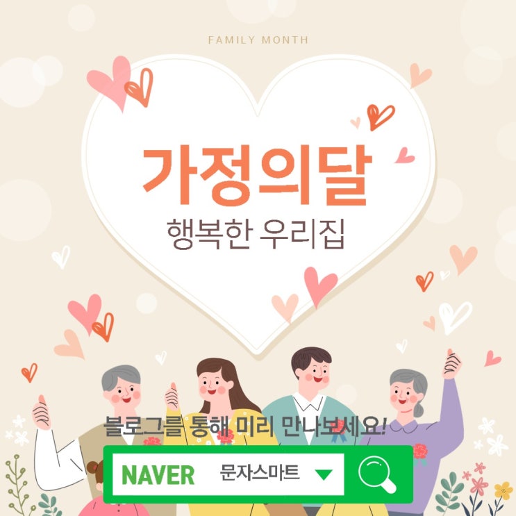  가정의달 행사 홍보는 단체문자! [문자스마트]