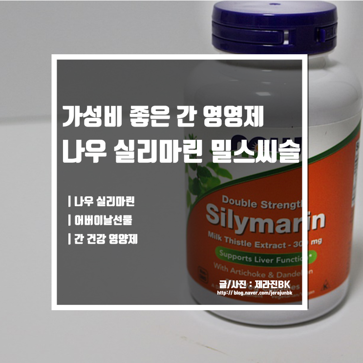  어버이날 선물로 추천! 간 건강 영양제 나우 실리마린 밀크씨슬