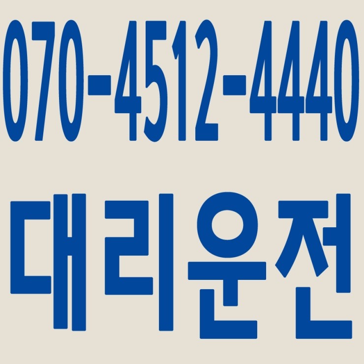  서울,경기,인천,수도권 대리운전,24시간,연중무휴,저렴한 가격   070-4512-4440