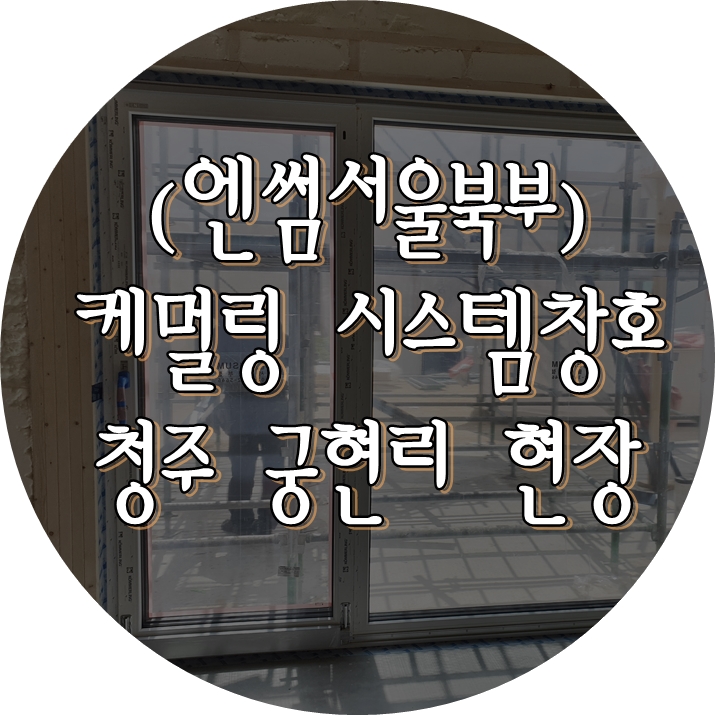  (엔썸서울북부) 케멀링 / 앤썸 / 독일식창호 / 시스템창호 / 캐멀링 / 외부블라인드 / 프로모션 / 청주 목조주택