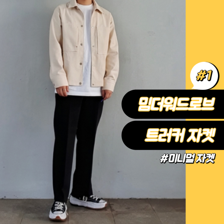  미니멀 자켓 추천, 밈더워드로브 트러커 자켓