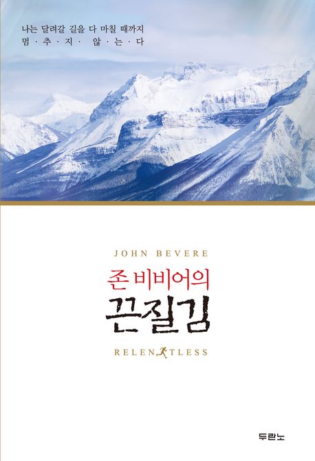  <꿀딜>존 비비어의 끈질김:나는 달려갈 길을 다 마칠 때까지 멈추지 않는다, 두란노서원 최저가 정보 공유
