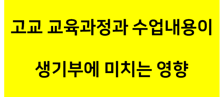  한양대 입학사정관에게 묻는다1, 고교 교육과정과 수업내용이 생기부(학생부)에 미치는 영향