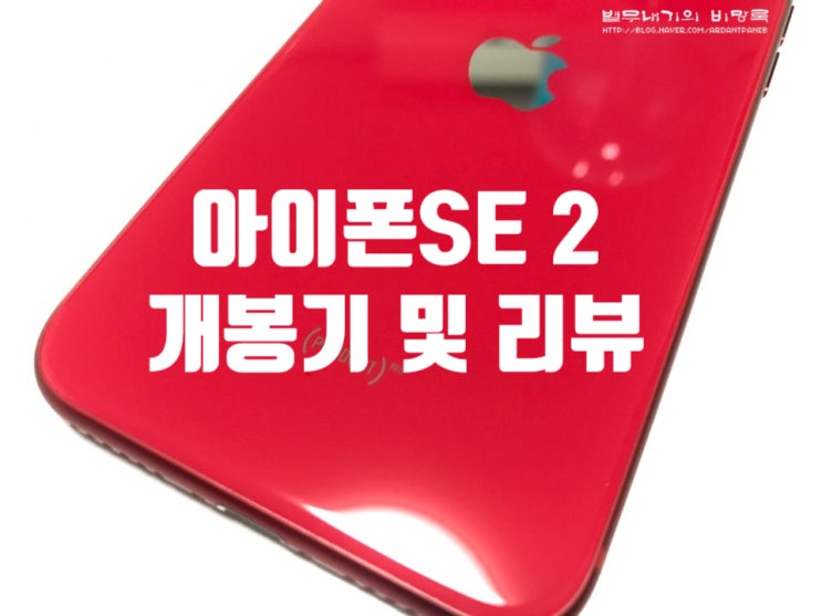 아이폰SE2 개봉기 및 후기 실사 리뷰와 사전예약 정보