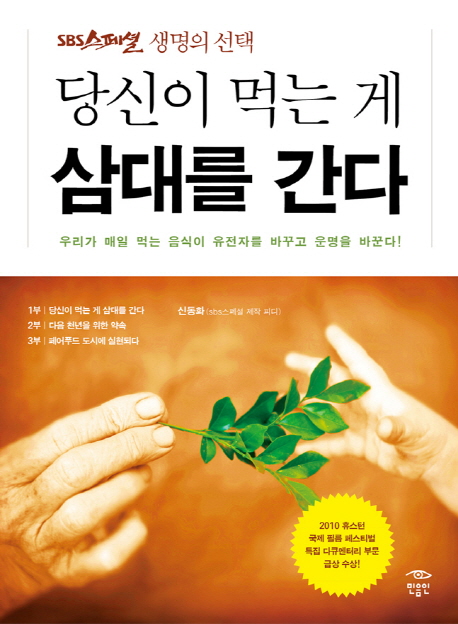 (로켓배송)당신이 먹는 게 삼대를 간다:우리가 매일 먹는 음식이 유전자를 바꾸고 운명을 바꾼다, 민음인 추천해요 (로켓배송)당신이 먹는 게 삼대를 간다:우리가 매일 먹는 음식이 유전자를 바꾸고 운명을 바꾼다, 민음인 추천해요