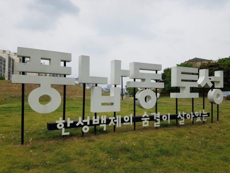 송파구 산책 나들이: 풍납동 토성