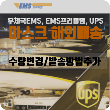 마스크 우체국 해외배송#5_수량변경 및 발송 방법추가 (우체국EMS, EMS프리미엄, UPS )_2020.05.01