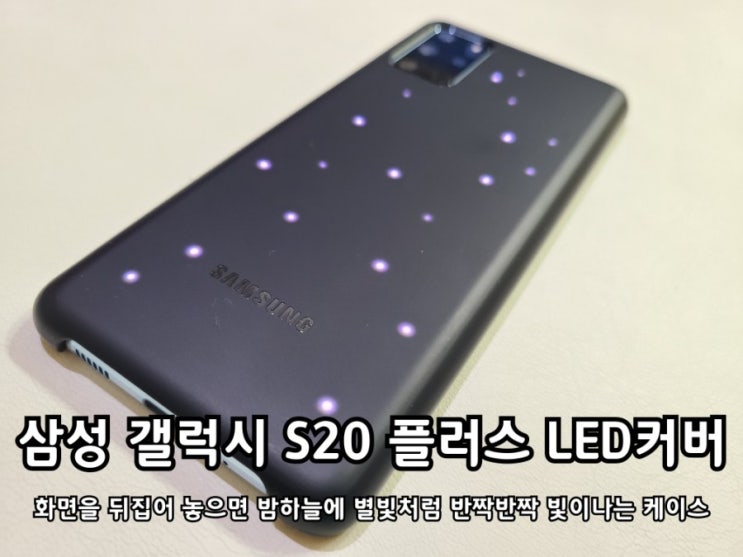 갤럭시 S20 플러스 LED 커버 케이스 반짝반짝 빛이나!