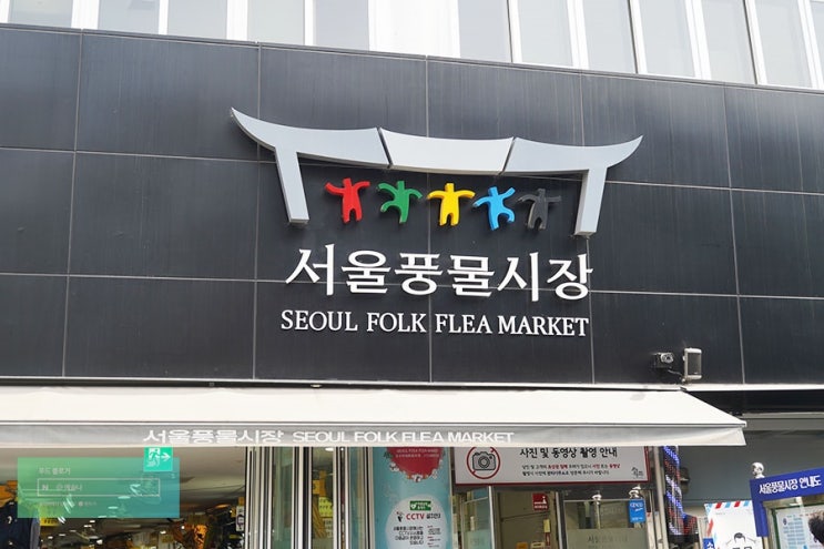  서울풍물시장 서울전통시장 나들이