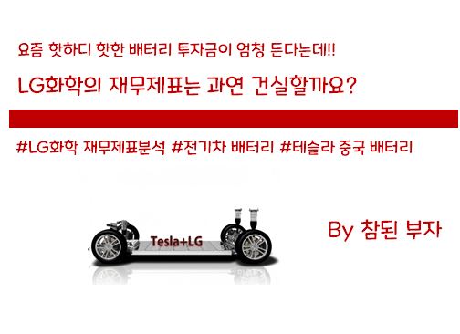4-2. LG화학 주식분석: LG화학 재무제표를 아주~ 쉽게 읽어드리겠습니다.
