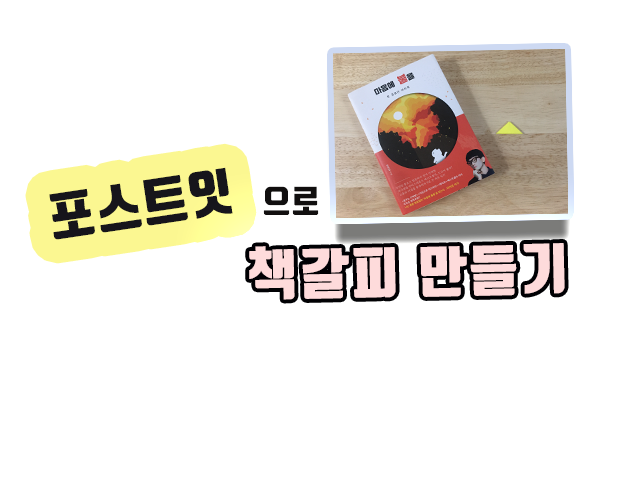  포스트잇책갈피 만들기 엄청 간단해요