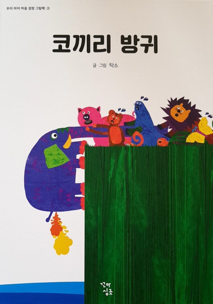  탁소의 코끼리방귀(29개월 아기랑)