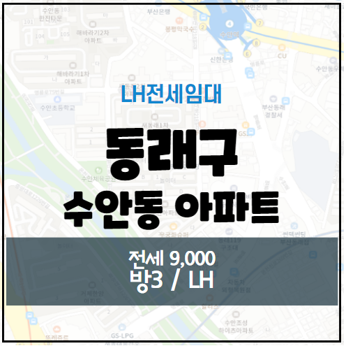  동래구 수안동 LH전세임대