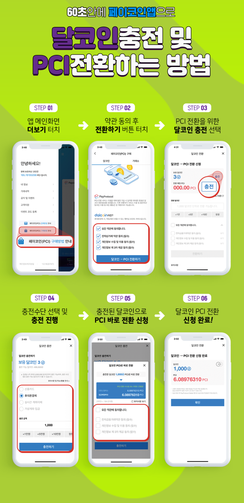 Tip] 60초안에 페이코인앱으로 달코인(dalcoin) 충전 및 PCI(Paycoin) 전환(구매)하는 방법 : 네이버 블로그