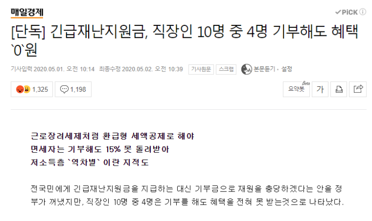 긴급재난지원금 기부로 세액공제 받을까? 기부하지 말아야 하는 이유 긴급재난지원금 기부로 세액공제 받을까? 기부하지 말아야 하는 이유